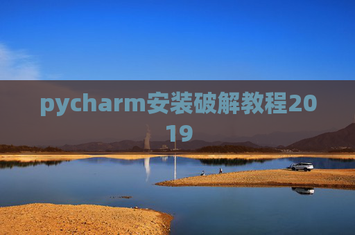 pycharm安装破解教程2019 pycharm安装破解教程2019