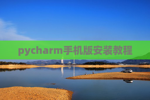 pycharm手机版安装教程