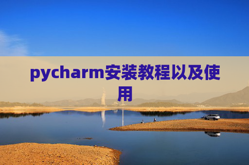 pycharm安装教程以及使用